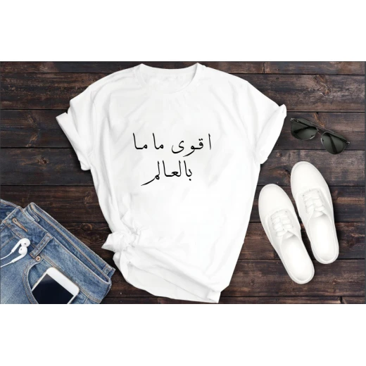 تي شيرت أبيض - أقوى ماما في العالم بخط عربي,مقاس صغير