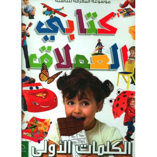 موسوعة المعرفة للناشئة - كتابي العملاق، الكلمات الأولى باللغلة العربية موسوعة المعرفة للناشئة - كتابي العملاق، الكلمات الأولى باللغلة العربية