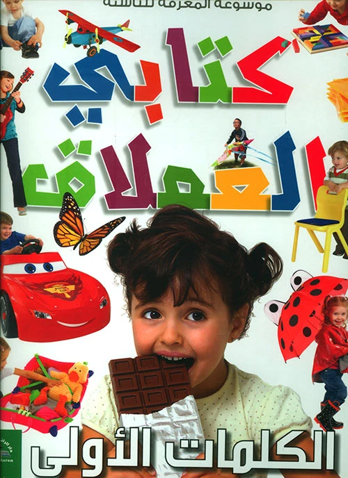 موسوعة المعرفة للناشئة - كتابي العملاق، الكلمات الأولى  باللغلة العربية - دار الراتب