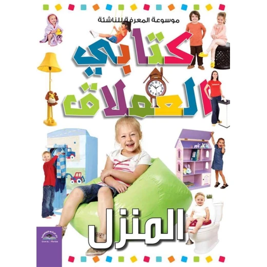 موسوعة المعرفة للناشئة - كتابي العملاق، المنزل باللغلة العربية موسوعة المعرفة للناشئة - كتابي العملاق، المنزل باللغلة العربية