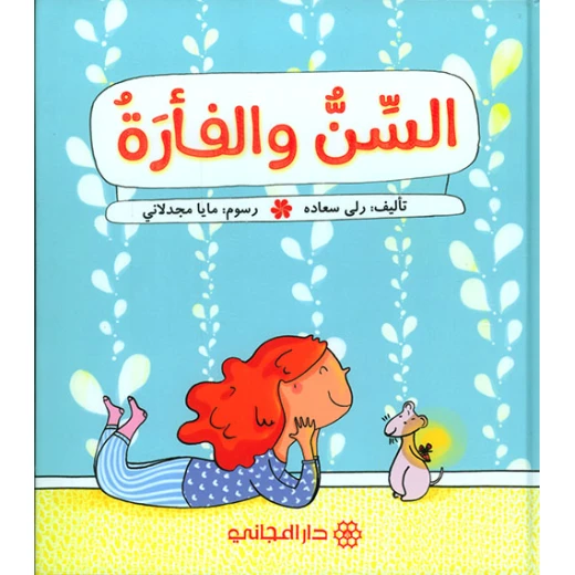 دار المجاني ،كتاب الأسنان والفأر دار المجاني ،كتاب الأسنان والفأر