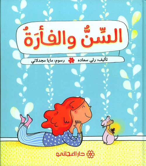 دار المجاني ،كتاب الأسنان والفأر - دار المجاني