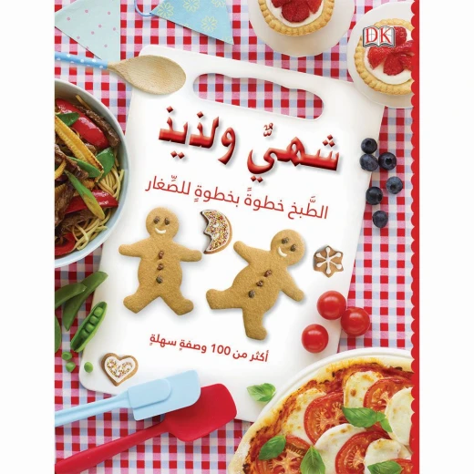 كتاب شهي و لذيذ للأطفال من المستقبل الرقمي كتاب شهي و لذيذ للأطفال من المستقبل الرقمي