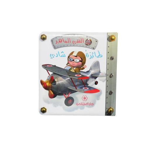 دار المجاني الفتى الماهر - طائرة شادي, 14 صفحه