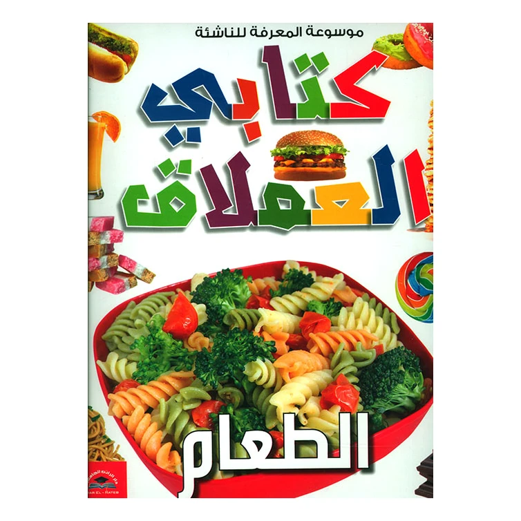 موسوعة المعرفة للناشئة - كتابي العملاق، الطعام باللغلة العربية - دار الراتب