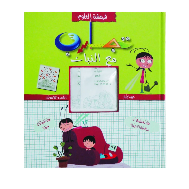 سلسلة مقرمشة العلوم – تجارب مع النبات - دار المجاني