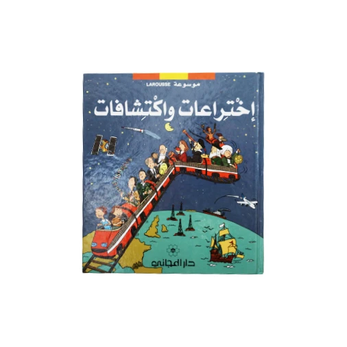 موسوعة لا روز: اختراعات واكتشافات باللغة العربية - دار المجاني