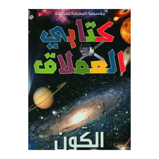 موسوعة المعرفة للناشئة - كتابي العملاق، الكون باللغة العربية موسوعة المعرفة للناشئة - كتابي العملاق، الكون باللغة العربية