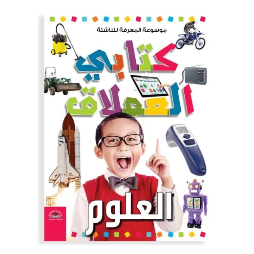 موسوعة المعرفة للناشئة - كتابي العملاق، العلوم باللغة العربية موسوعة المعرفة للناشئة - كتابي العملاق، العلوم باللغة العربية