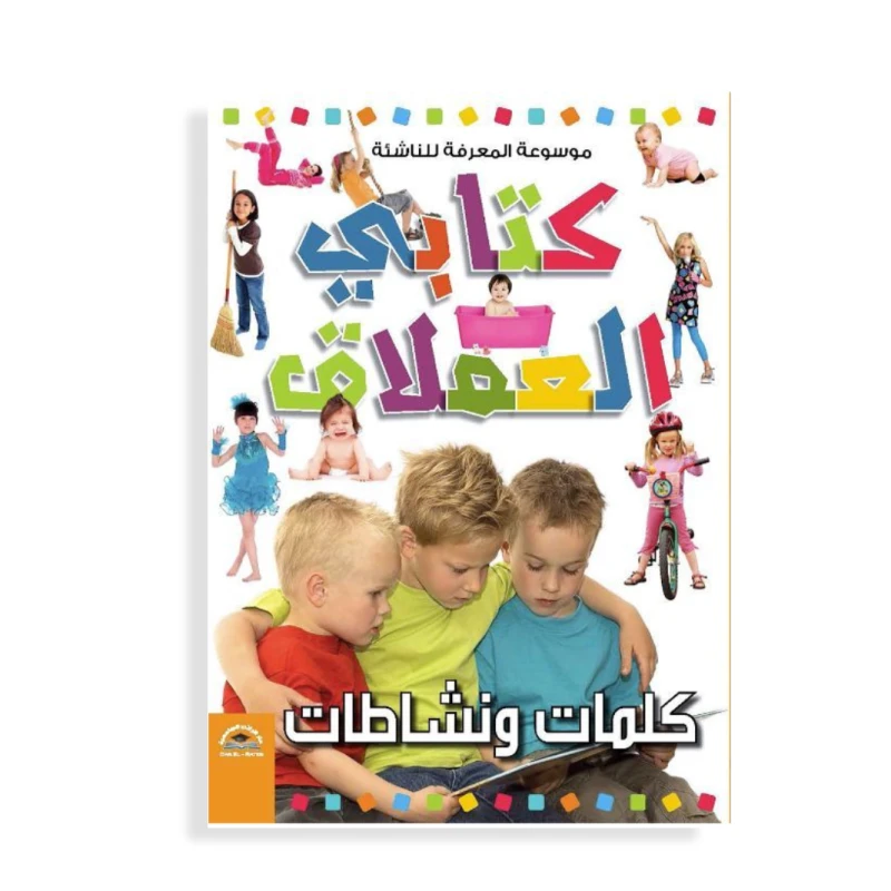 موسوعة المعرفة للناشئة - كتابي العملاق، كلمات ونشاطات باللغة العربية - دار الراتب