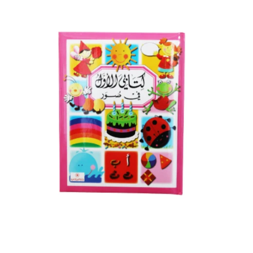كتاب كتابي الاول في صور من دار المجاني