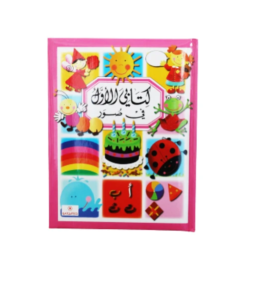 كتاب كتابي الاول في صور من دار المجاني - دار المجاني