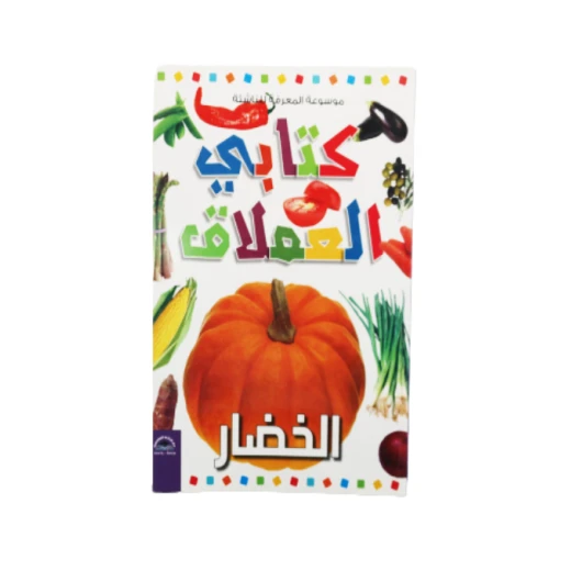 موسوعة المعرفة للناشئة - كتابي العملاق، الخضار باللغلة العربية موسوعة المعرفة للناشئة - كتابي العملاق، الخضار باللغلة العربية