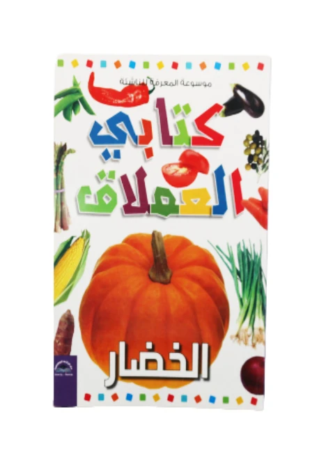 موسوعة المعرفة للناشئة - كتابي العملاق، الخضار باللغلة العربية - دار الراتب