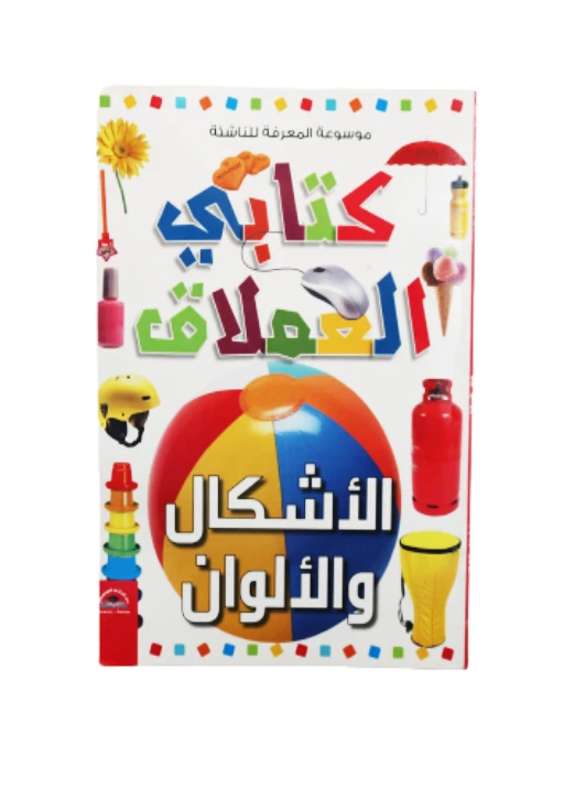 موسوعة المعرفة للناشئة - كتابي العملاق، أشكال و ألوان باللغلة العربية - دار الراتب