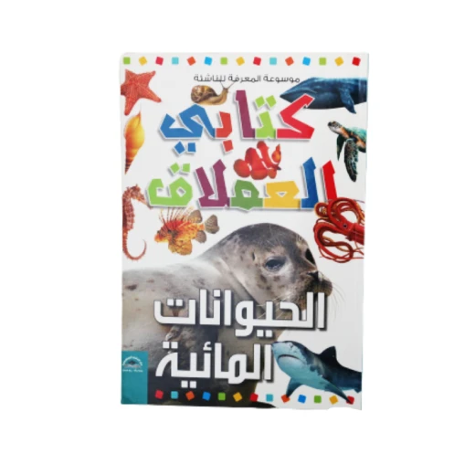 موسوعة المعرفة للناشئة - كتابي العملاق، الحيوانات المائية باللغلة العربية موسوعة المعرفة للناشئة - كتابي العملاق، الحيوانات المائية باللغلة العربية