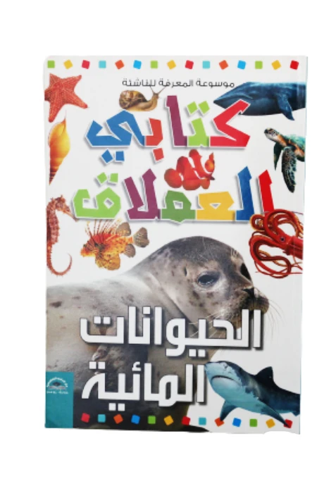 موسوعة المعرفة للناشئة - كتابي العملاق، الحيوانات المائية  باللغلة العربية - دار الراتب