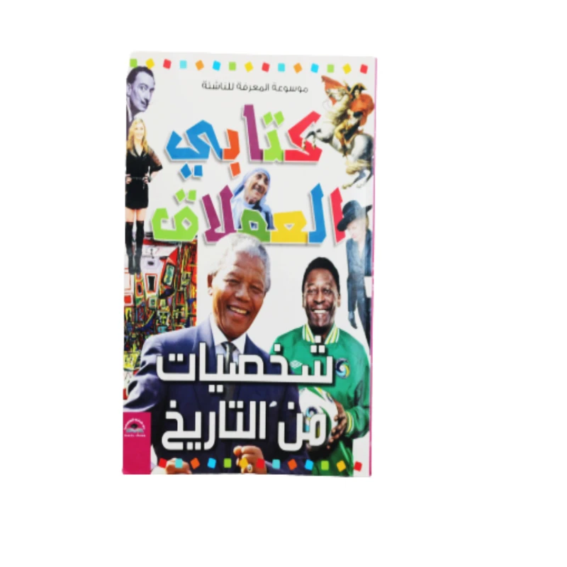 موسوعة المعرفة للناشئة - كتابي العملاق، شخصيات من التاريخ باللغلة العربية - دار الراتب