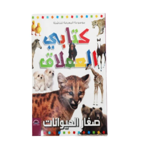 موسوعة المعرفة للناشئة - كتابي العملاق، صغار الحيوانات باللغة العربية موسوعة المعرفة للناشئة - كتابي العملاق، صغار الحيوانات باللغة العربية