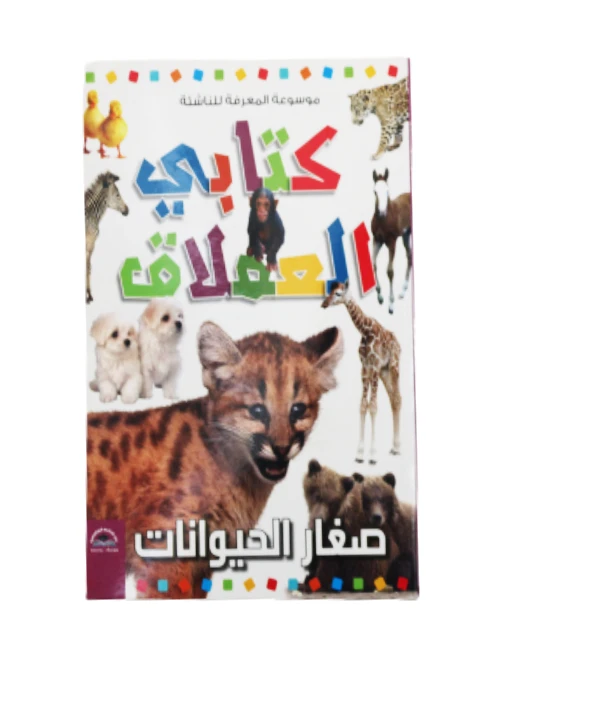 موسوعة المعرفة للناشئة - كتابي العملاق، صغار الحيوانات باللغة العربية - دار الراتب
