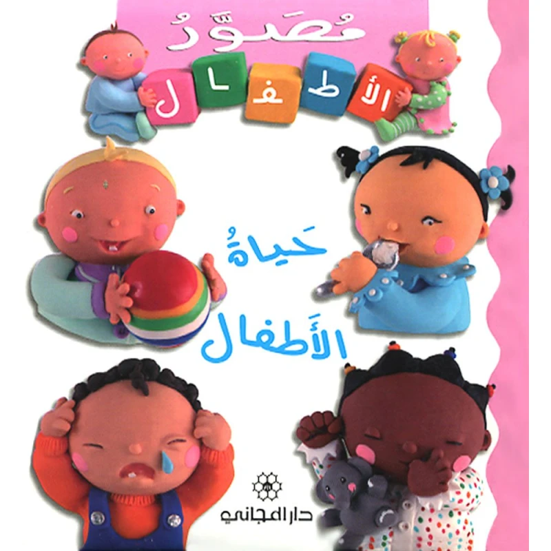 حياة الأطفال باللغة العربية من دار المجاني - دار المجاني