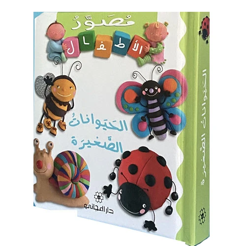 أطفال المجاني: الحيوانات الصغيرة - عربي - دار المجاني