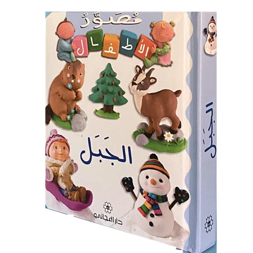 Dar Al-Majani Babies: The Mountain - Arabic - دار المجاني