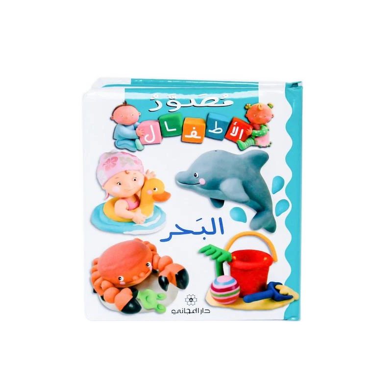 Majani Babies: The Sea - Arabic - دار المجاني