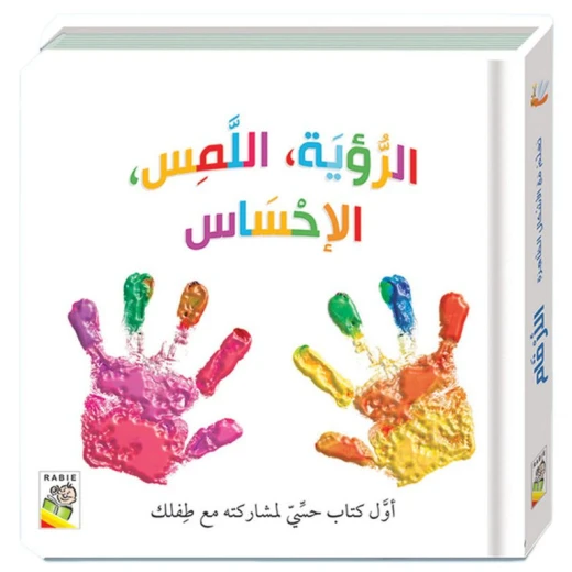 كتاب الرؤية، اللمس، الإحساس: من دار ربيع