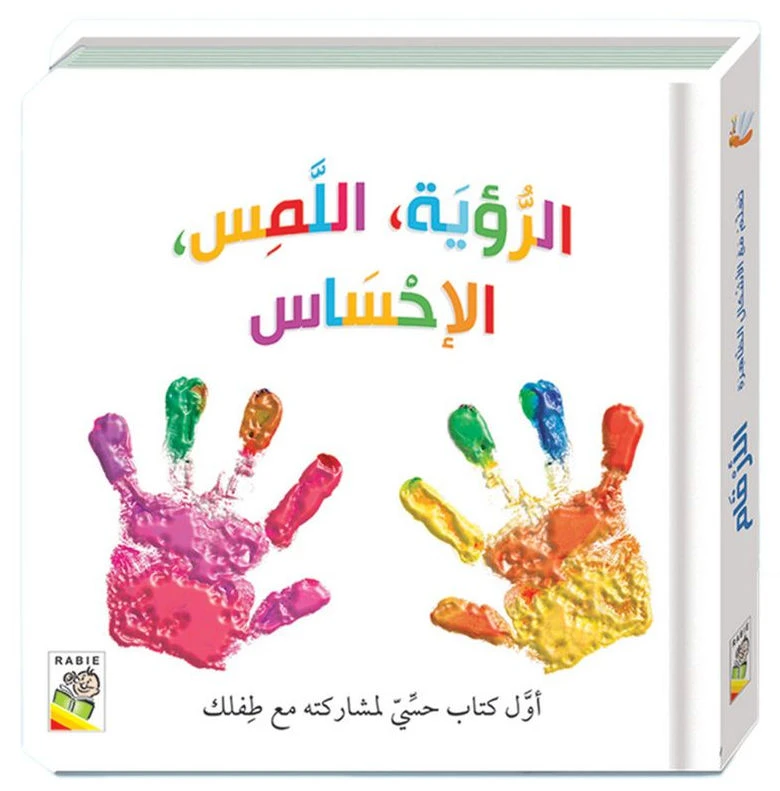 كتاب الرؤية، اللمس، الإحساس: من دار ربيع - دار الربيع