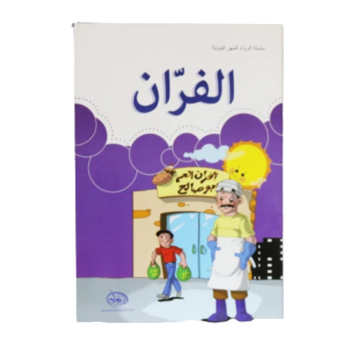 دار الرواد, سلسلة الرواد للمهن اليدوية, الفران