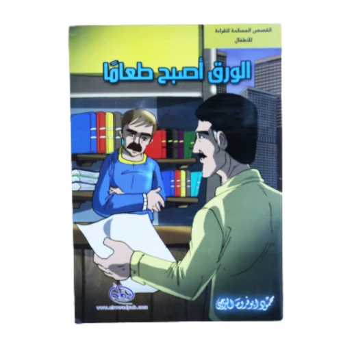 دار الرواد, القصص المساندة للقراءة للأطفال, الورق أصبح طعاماً دار الرواد, القصص المساندة للقراءة للأطفال, الورق أصبح طعاماً