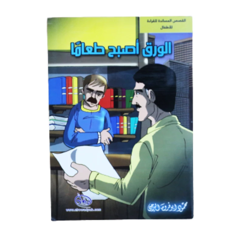 دار الرواد, القصص المساندة للقراءة للأطفال, الورق أصبح طعاماً - الرواد