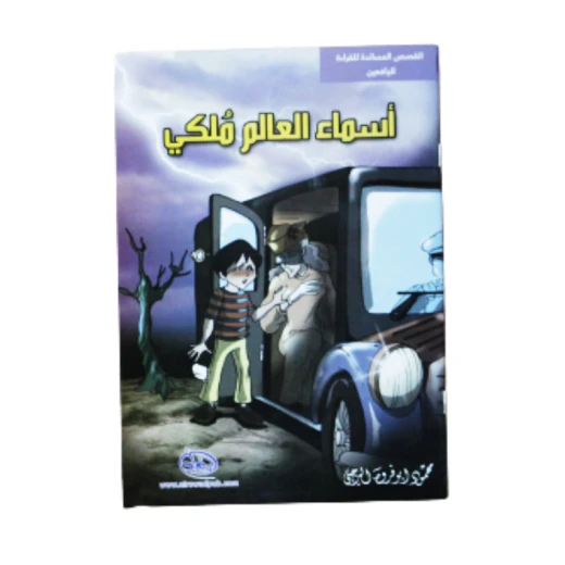 سلسلة الرواد القصصية. القصص المساندة للقراءة لليافعين: أسماء العالم ملكي سلسلة الرواد القصصية. القصص المساندة للقراءة لليافعين: أسماء العالم ملكي
