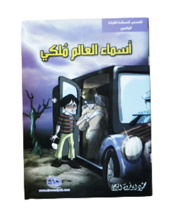 سلسلة الرواد القصصية. القصص المساندة للقراءة لليافعين: أسماء العالم ملكي - الرواد