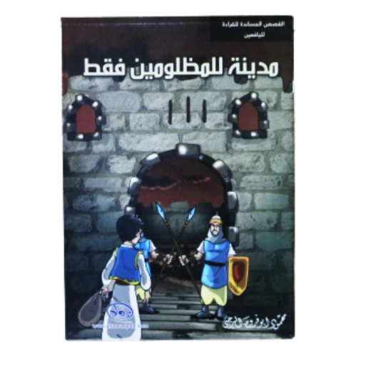 سلسلة الرواد القصصية. القصص المساندة للقراءة لليافعين: مدينة المظلومين فقط سلسلة الرواد القصصية. القصص المساندة للقراءة لليافعين: مدينة المظلومين فقط