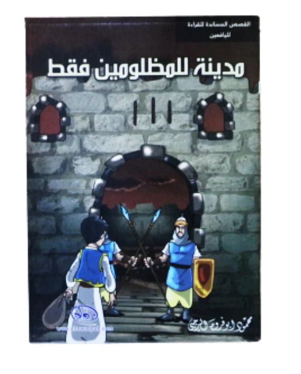 سلسلة الرواد القصصية. القصص المساندة للقراءة لليافعين: مدينة المظلومين فقط - الرواد