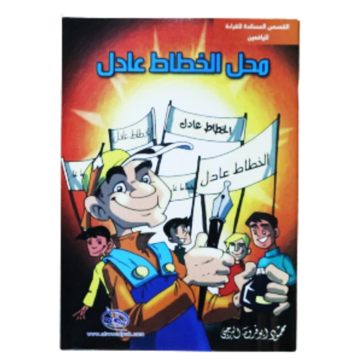 سلسلة الرواد القصصية. القصص المساندة للقراءة لليافعين: محل الخطاط عادل سلسلة الرواد القصصية. القصص المساندة للقراءة لليافعين: محل الخطاط عادل