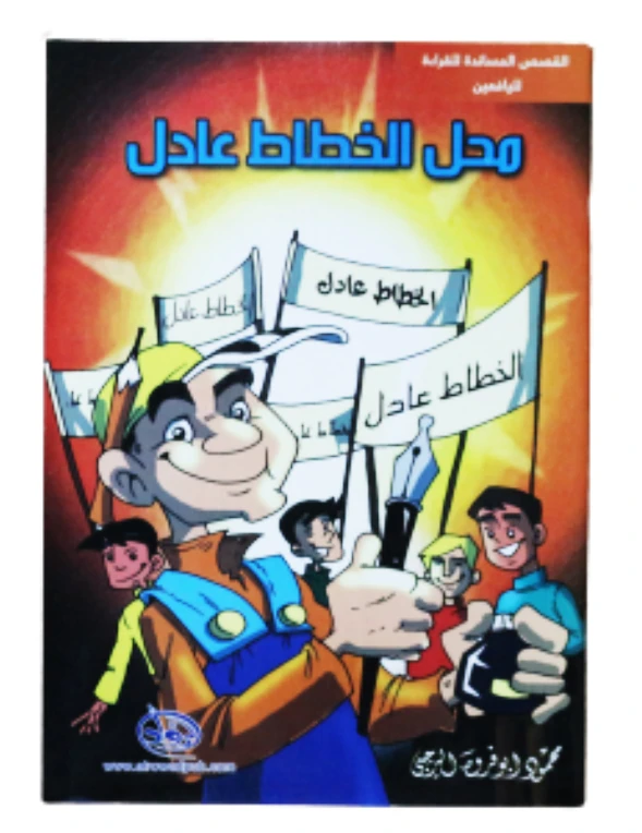 سلسلة الرواد القصصية. القصص المساندة للقراءة لليافعين: محل الخطاط عادل - الرواد