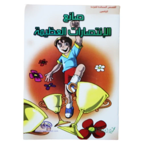 سلسلة الرواد القصصية. القصص المساندة للقراءة لليافعين: صلتع الإنتصارات العظيمة سلسلة الرواد القصصية. القصص المساندة للقراءة لليافعين: صلتع الإنتصارات العظيمة
