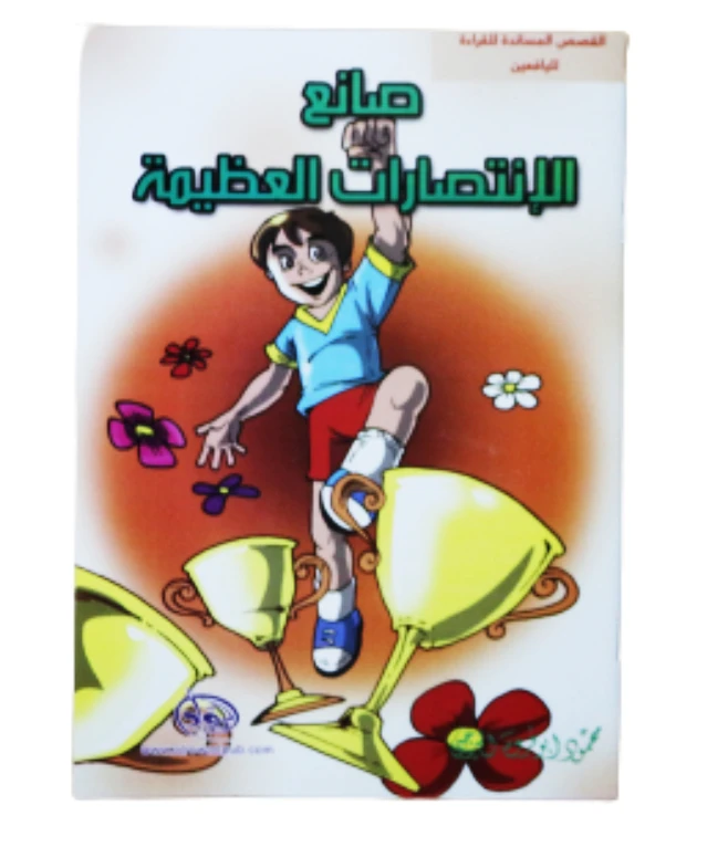 سلسلة الرواد القصصية. القصص المساندة للقراءة لليافعين: صلتع الإنتصارات العظيمة - الرواد
