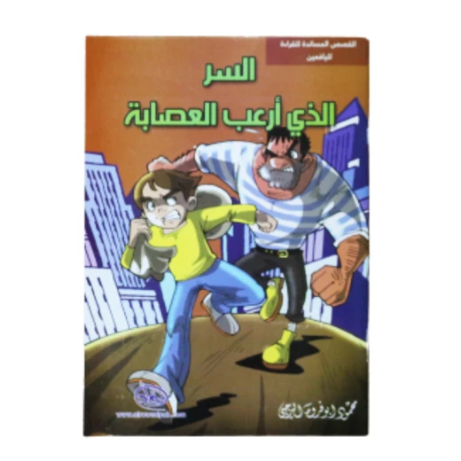 سلسلة الرواد القصصية. القصص المساندة للقراءة لليافعين: السر الذي أرعب العصابة سلسلة الرواد القصصية. القصص المساندة للقراءة لليافعين: السر الذي أرعب العصابة