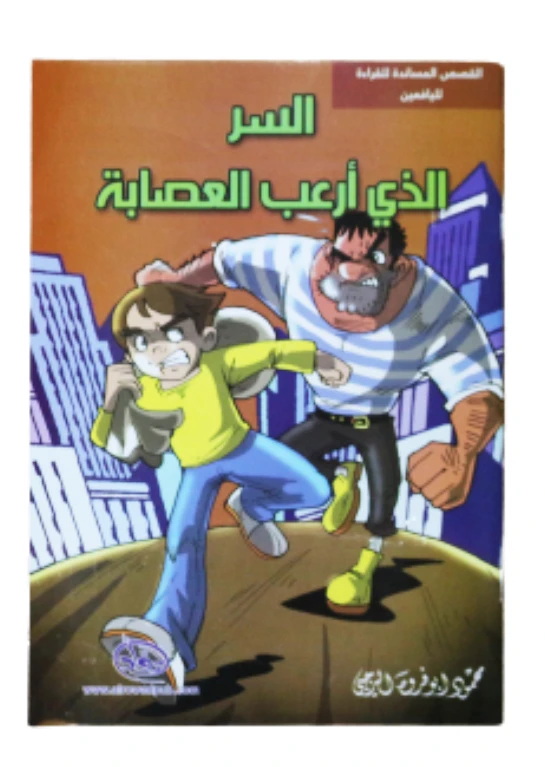 سلسلة الرواد القصصية. القصص المساندة للقراءة لليافعين: السر الذي أرعب العصابة - الرواد