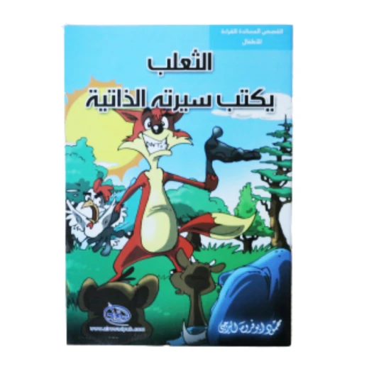 سلسلة الرواد القصصية. القصص المساندة للقراءة لليافعين: الثعلب يكتب سيرته الذاتية سلسلة الرواد القصصية. القصص المساندة للقراءة لليافعين: الثعلب يكتب سيرته الذاتية
