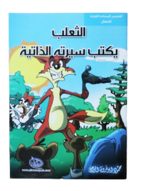 سلسلة الرواد القصصية. القصص المساندة للقراءة لليافعين: الثعلب يكتب سيرته الذاتية - الرواد