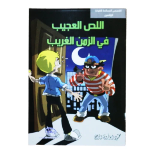 سلسلة الرواد القصصية. القصص المساندة للقراءة لليافعين: اللص العجيب في الزمن الغريب سلسلة الرواد القصصية. القصص المساندة للقراءة لليافعين: اللص العجيب في الزمن الغريب