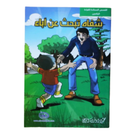 سلسلة الرواد القصصية. القصص المساندة للقراءة لليافعين: شفاه تبحث عن أباء سلسلة الرواد القصصية. القصص المساندة للقراءة لليافعين: شفاه تبحث عن أباء