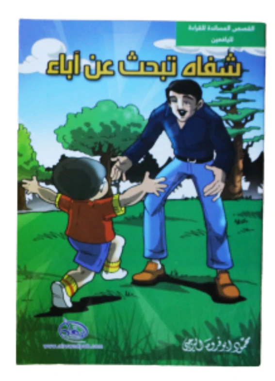 سلسلة الرواد القصصية. القصص المساندة للقراءة لليافعين: شفاه تبحث عن أباء - الرواد