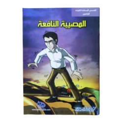 Al-rowad Story Series. Supportive Reading Stories for Teenagers: Beneficial Calamity