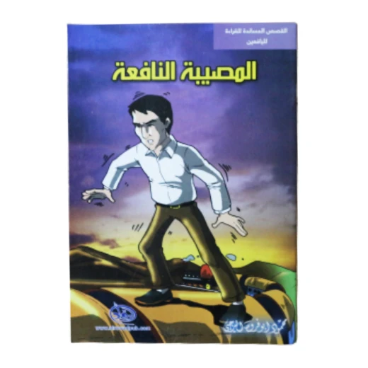 Al-rowad Story Series. Supportive Reading Stories for Teenagers: Beneficial Calamity